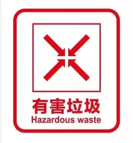 有害垃圾包括废电池,废日光灯,废水银温度计,过期药品等,需要特殊安全