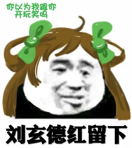 孙尚香 表情包