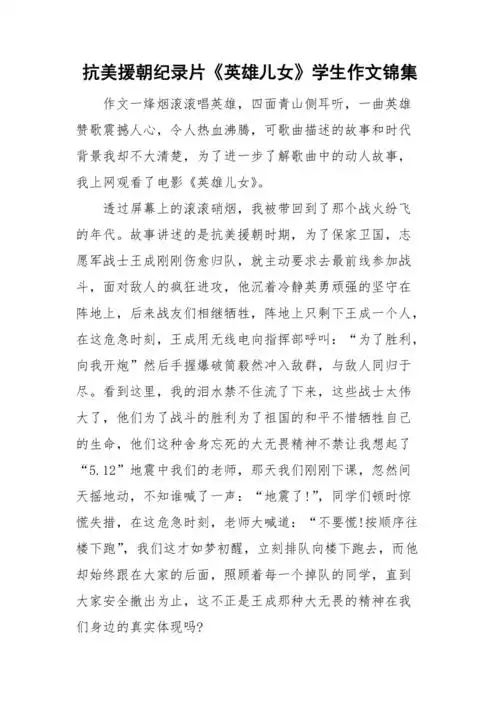 抗美援朝纪录片英雄儿女学生作文锦集doc