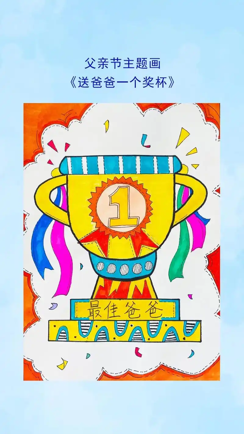 父亲节主题画送爸爸一个奖杯