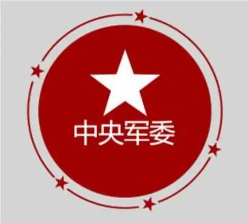 解读:中央军委由四总部改为多部门制