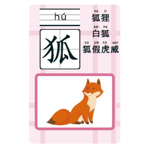 又如,单单教孩子学"狐"字怎么念,怎么写,孩子可能对汉字并没有太大的