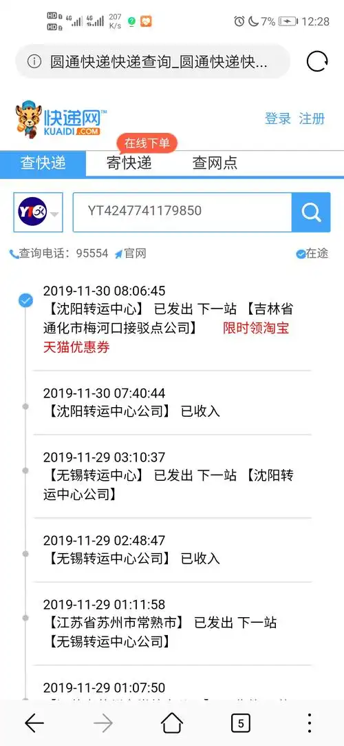 圆通快递丫t4247741179850看看货物到那里了?