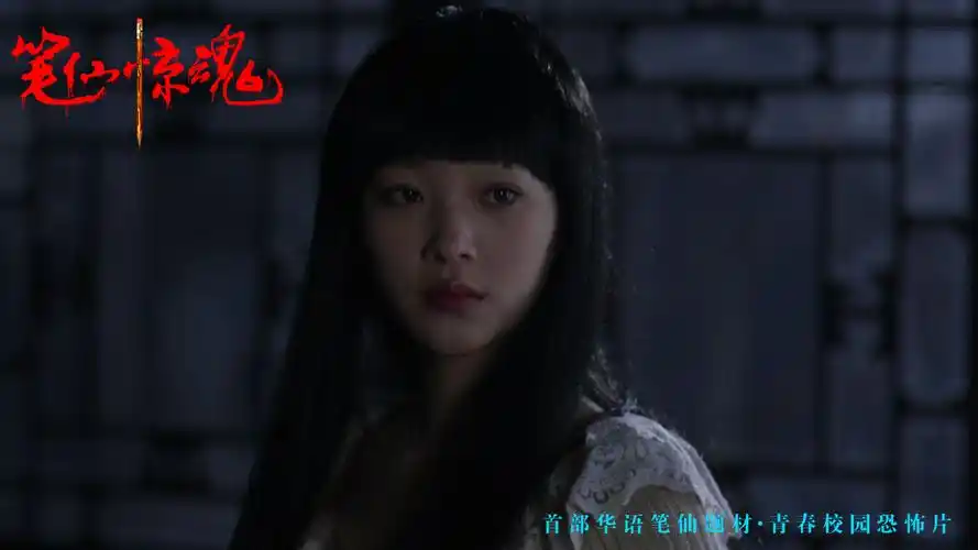 笔仙惊魂