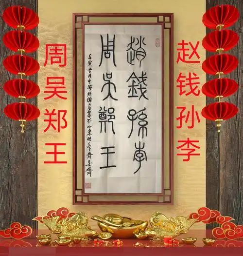 狼牙山人书画家张国富篆书百家姓第1帧赵钱孙李周吴郑王