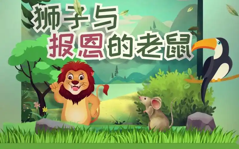 【海贝3d绘本】狮子与报恩的老鼠