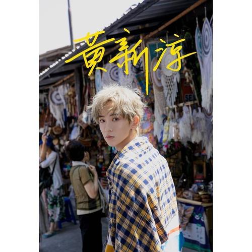 6寸 乐华七子 黄新淳  亲笔签名照片新款热门宣传照签名照 27  号