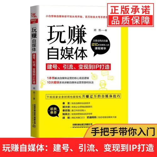 【正版】玩赚自媒体 建号 引流 变现到ip打造 短视频软文管理网络微信