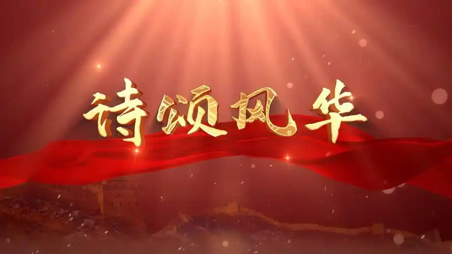 诗颂风华演讲朗诵配乐背景视频