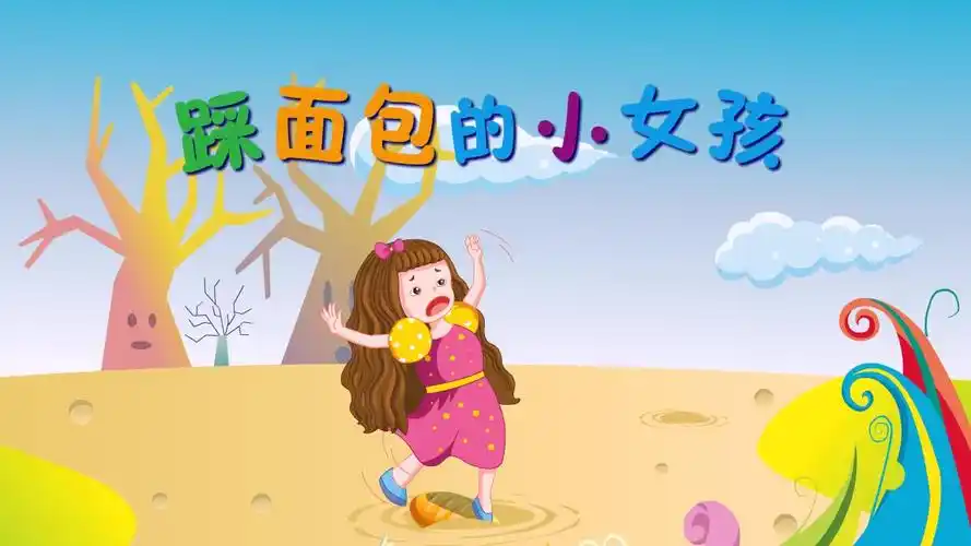 踩面包的小女孩受到了什么样的惩罚?