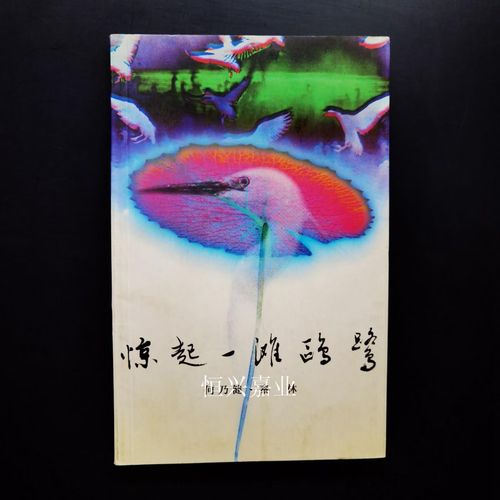 【二手9成新】惊起一滩鸥鹭 何乃健,秦林 大将事业社