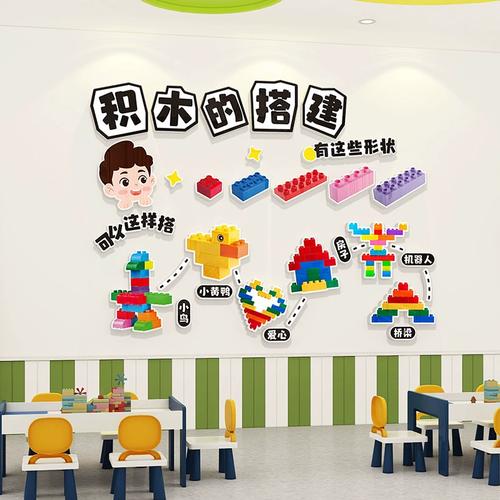 幼儿园建构区墙面装饰积木搭建区域环创材料环境布置主题墙贴成品