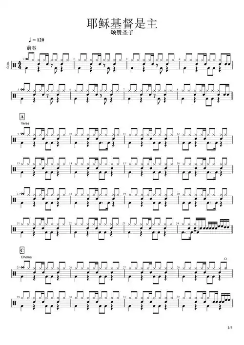 颂赞圣子耶稣基督是主鼓谱架子鼓谱