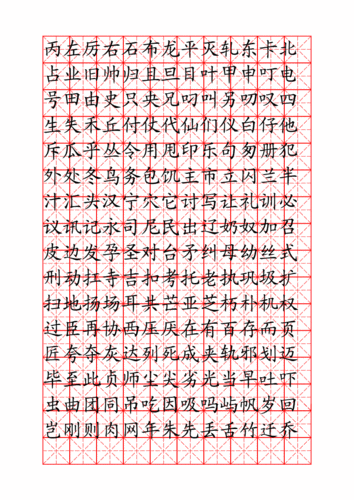 钢笔字帖楷体常用汉字2500个(米字格实的笔画).doc
