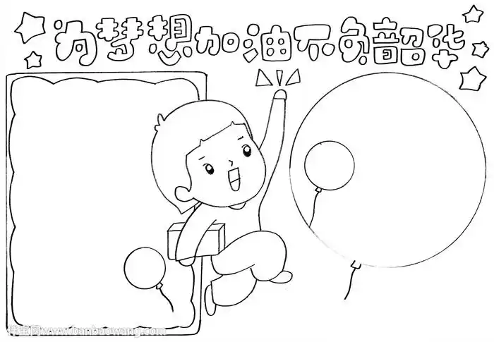 1,首先在手抄报的顶部写上主题,并在主题的下方画上一位小男孩,小男孩