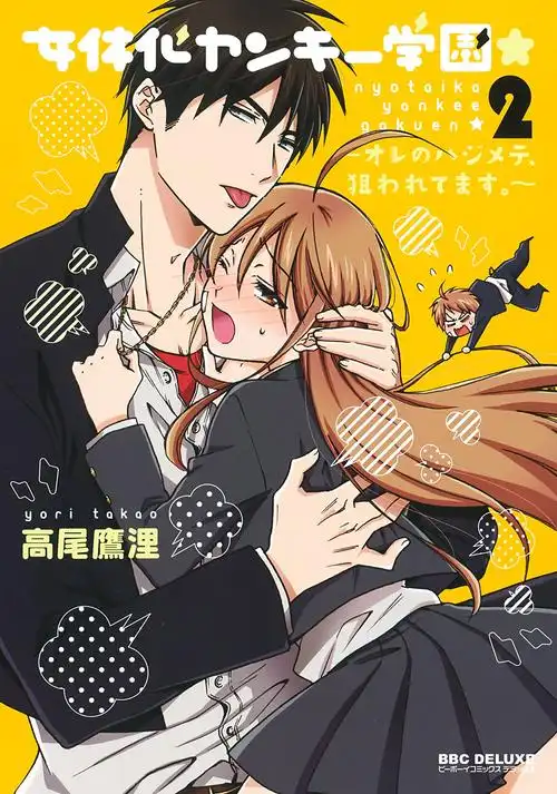 女体化ヤンキー学园2オレのハジメテ狙われてます高尾鹰里特典まとめ1