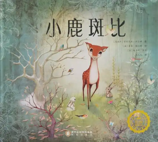 92《小鹿斑比》是一个关于爱,成长与生命的经典童话,讲述了一只小鹿