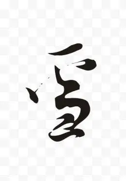 毛笔字雪-艺术字集-高清png素材免费下载-三元素3png.com