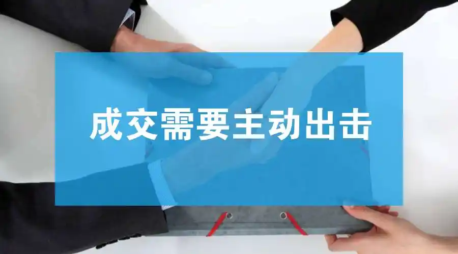 如何通过主动出击促成微信成交