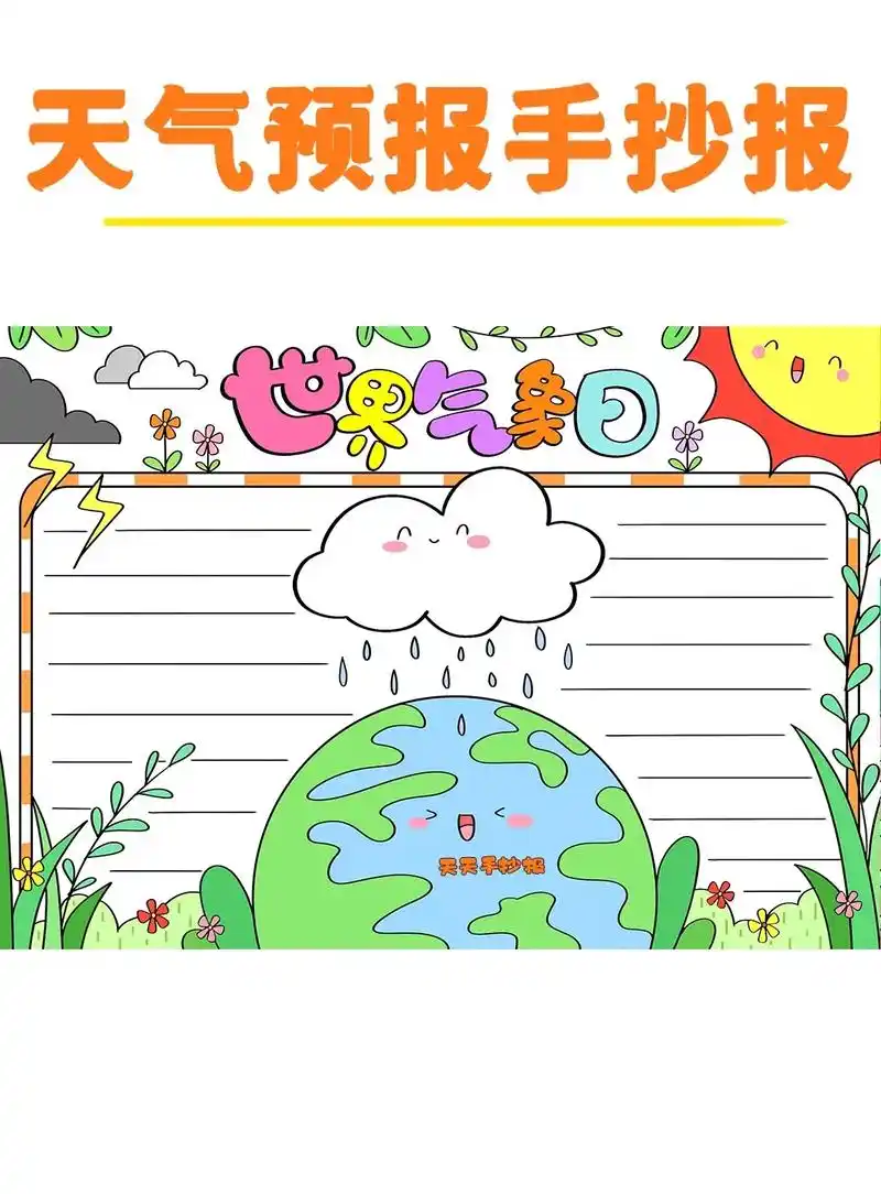 天气预报手抄报模板电子版.