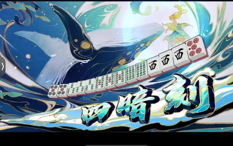 【雀魂麻将】进来吸欧气!人生中第一次四暗刻役满!