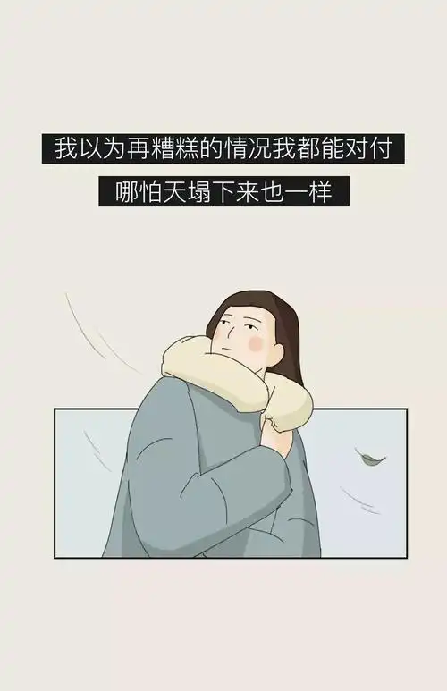 挺好的."深夜独处,又有多少成年人在死撑