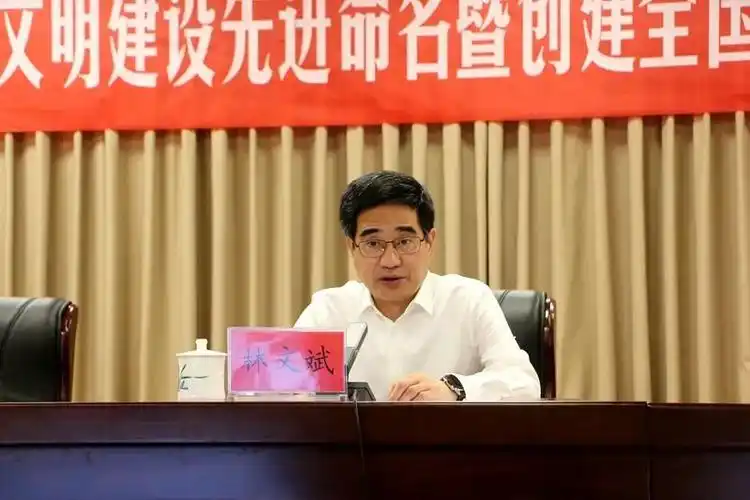 南平市委书记,市文明委主任,创城指挥部总指挥林文斌出席大会作重要