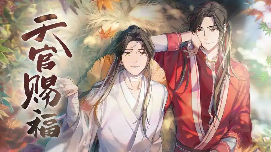 天官赐福动画67