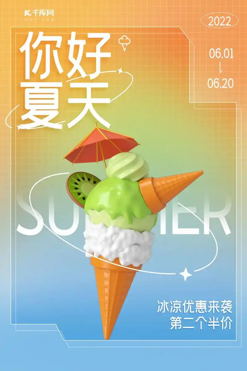 夏日雪糕弥散光海报设计!