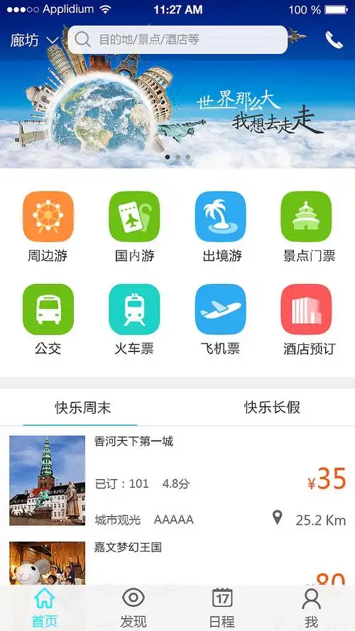 旅游app页面