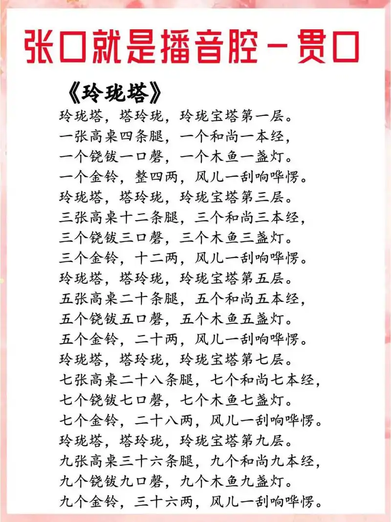 《玲珑塔》贯口坚持练习让声音更加迷人好听 《玲珑塔》 玲珑塔,塔
