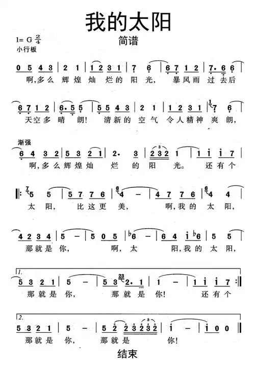 我的太阳歌词简谱