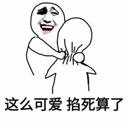 这么可爱掐死算了_掐死_算了_可爱_这么表情
