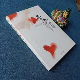 《牵手一世情:按照圣经做夫妻》刘志雄;王爱君_孔网