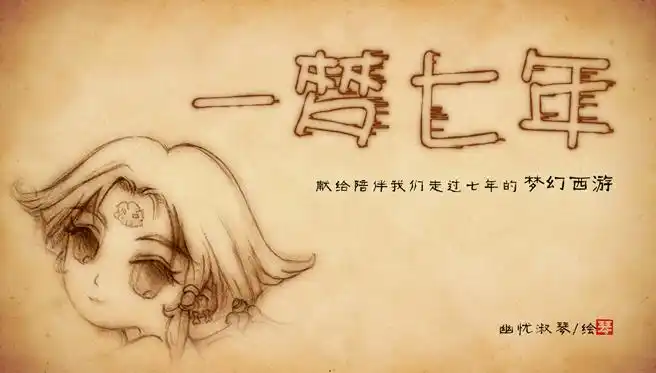 一梦七年 手绘讲诉梦幻西游的七年之痒
