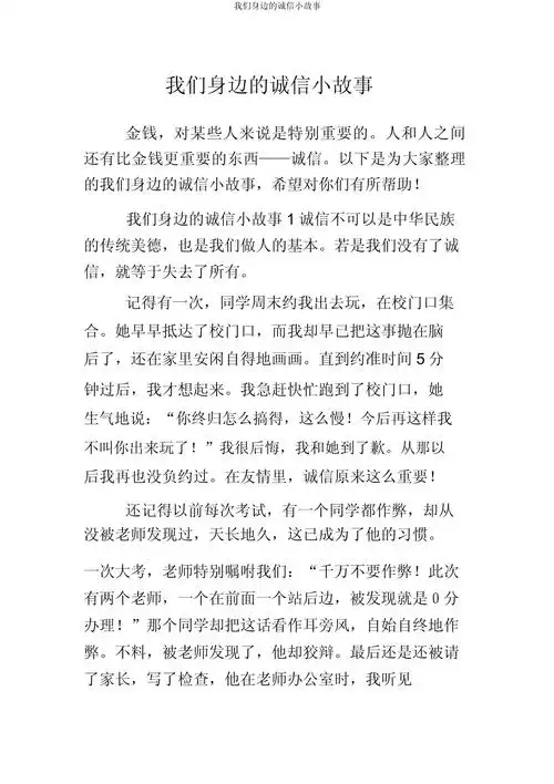 我们身边诚信小故事_第1页