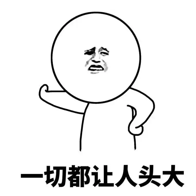 金馆长gif逗比gif搞笑gif一切都让人头大gif