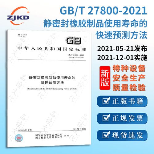 新版】gb/t27800-2021静密封橡胶制品使用寿命的快速预测方法特种设备