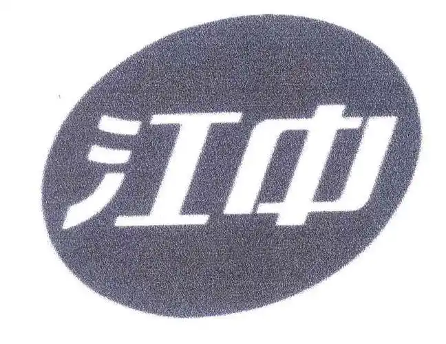 商标详情 商标图案: 商标名称: 江中 申请日期: 20