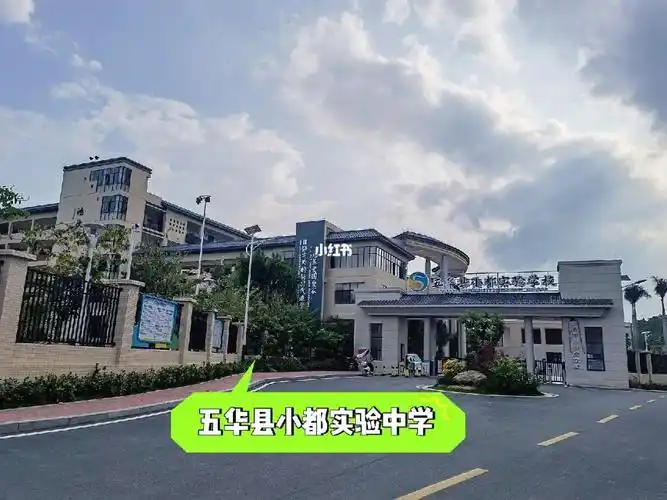 五华县水寨中学小都校区