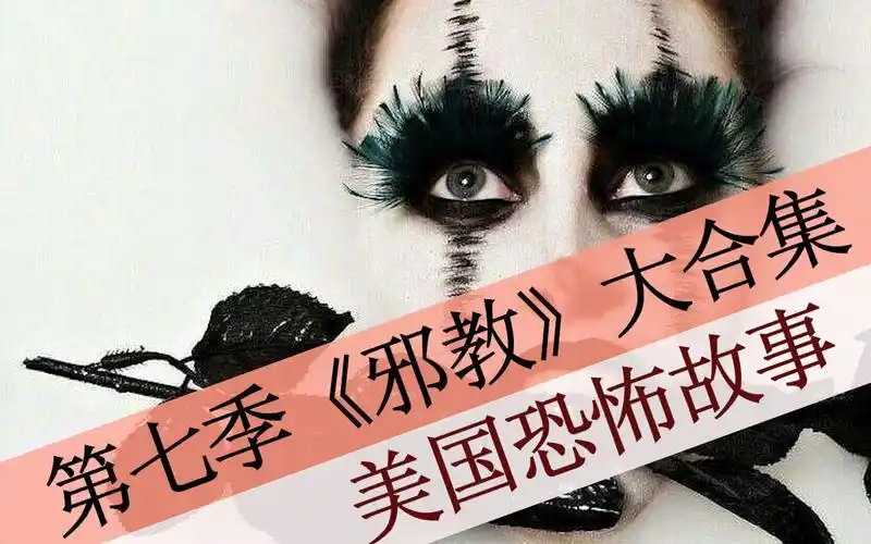 八戒51分钟看完美国恐怖故事第七季之邪教小丑组织上演碟中谍