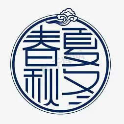 春夏秋冬季节艺术字