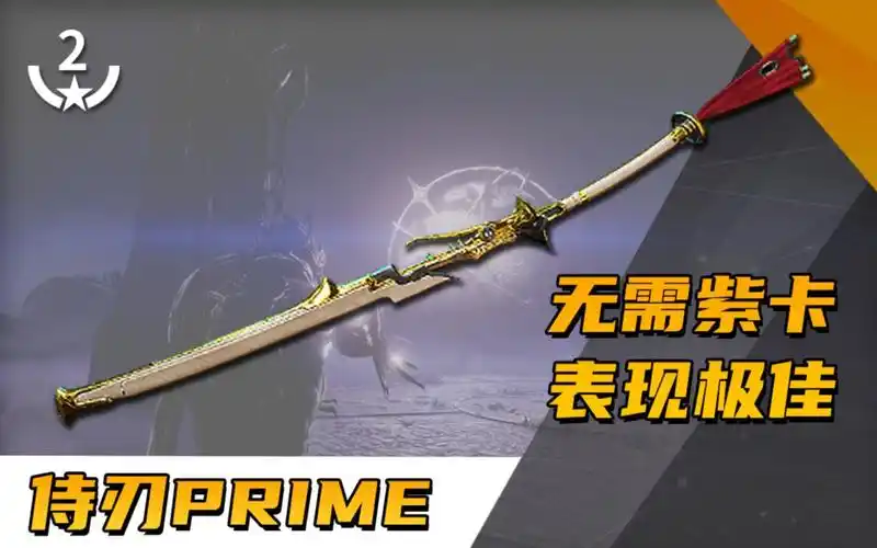 侍刃prime,不用紫卡就超强的侍刃!2极化双修思路分享!