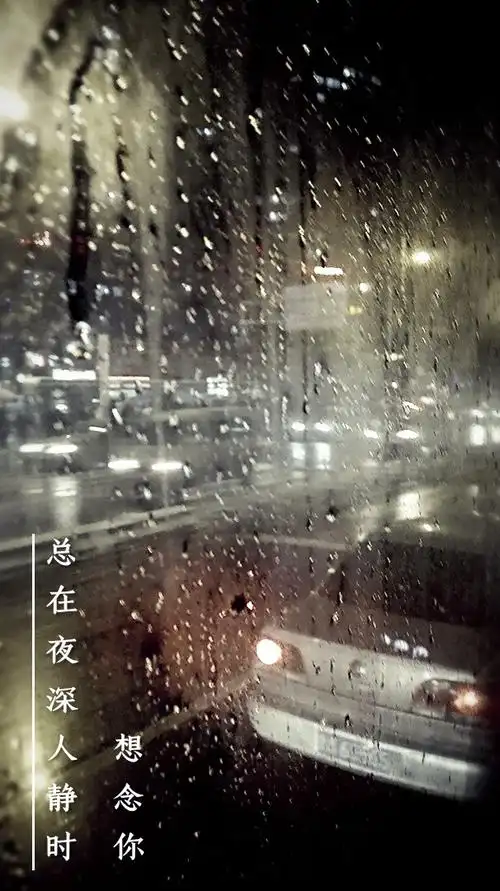 总在夜深人静时,想念你