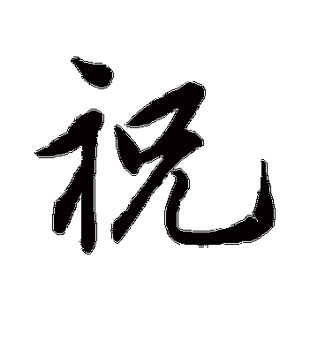 祝枝山的祝字行书字帖