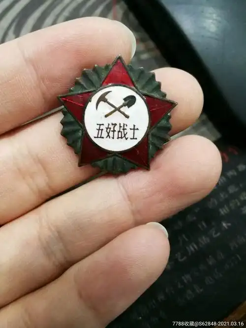 工程兵五好战士