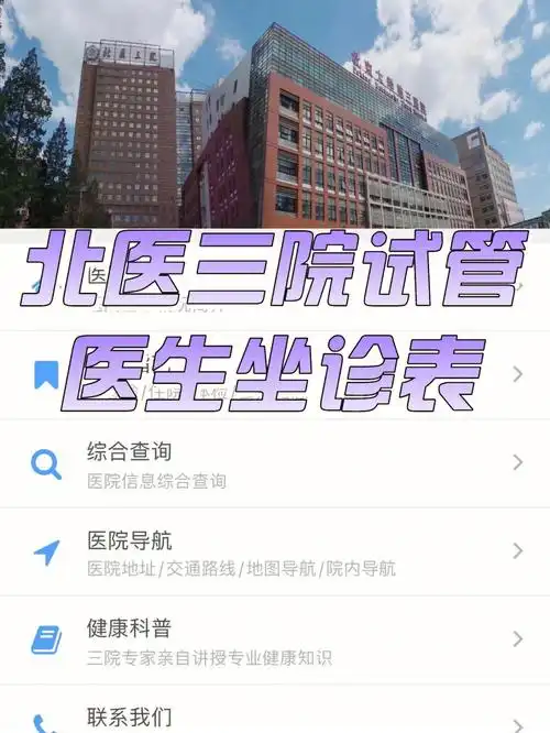 北医三院生殖中心试管挂号之出诊排班表