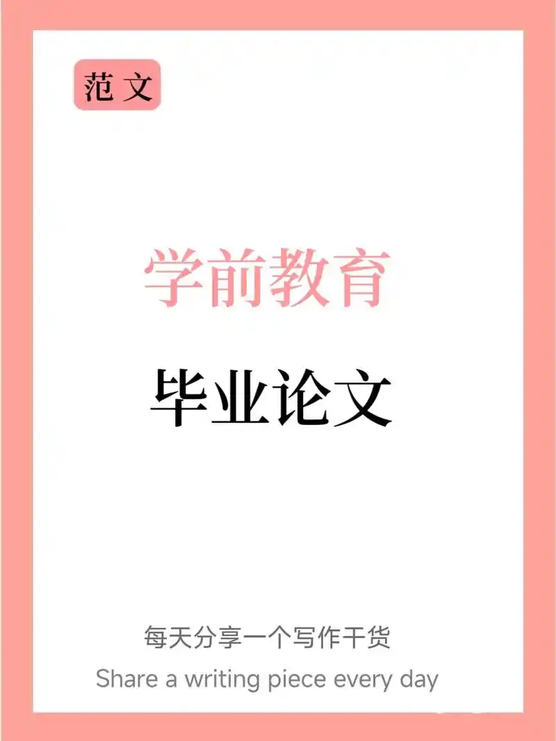 论文Ⅰ你要的学生教育论文范文请查收