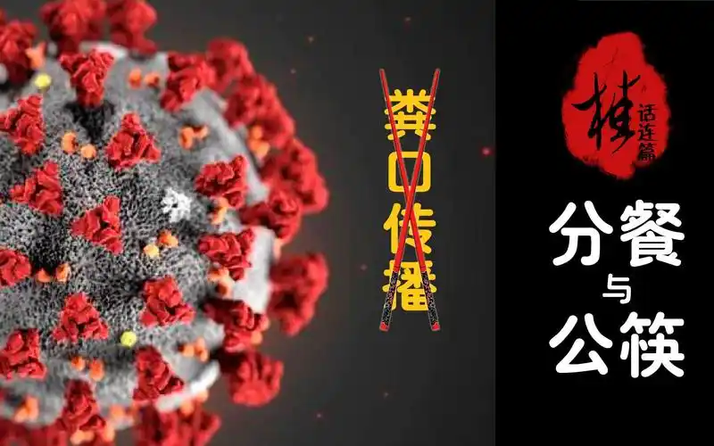桂话连篇战胜新冠病毒粪口传播的唯一途径恢复分餐和公筷