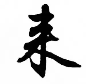 来字行书写法_来行书怎么写好看_来书法图片_词典网